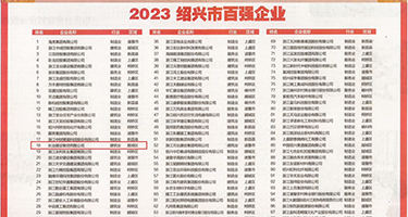 大鸡吧抽插逼视频权威发布丨2023绍兴市百强企业公布，长业建设集团位列第18位
